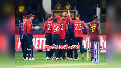 ENG vs WI: ఇంగ్లాండ్ బౌలర్ల దెబ్బకి వెస్టిండీస్ 55కే ఆలౌట్