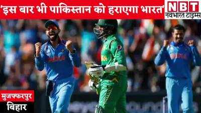 IND vs PAK T20 World Cup Match :धोनी के मेंटोर बनने से टीम इंडिया का मोरल हाई, पाकिस्तान के खिलाफ जरूर जीतेगा भारत