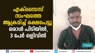 എക്സൈസ് സംഘത്തെ ആക്രമിച്ച് രക്ഷപെട്ടു;   ഒരാൾ പിടിയിൽ, 3 പേർ ഒളിവിൽ