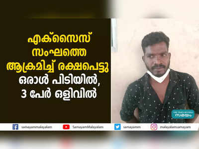 എക്സൈസ് സംഘത്തെ ആക്രമിച്ച് രക്ഷപെട്ടു;   ഒരാൾ പിടിയിൽ, 3 പേർ ഒളിവിൽ