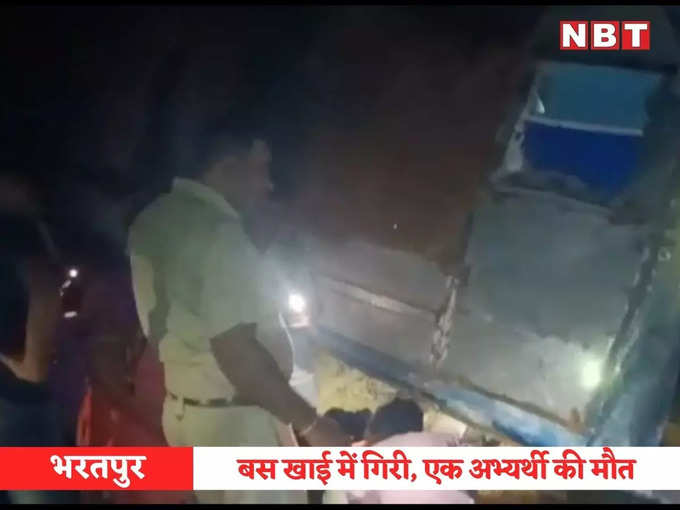 भरतपुर में बस खाई में गिरी, 1 अभ्यर्थी की मौत