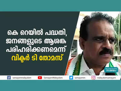 കെ റെയിൽ പദ്ധതി; ജനങ്ങളുടെ ആശങ്ക പരിഹരിക്കണമെന്ന് വിക്ടർ ടി തോമസ്, വീഡിയോ കാണാം