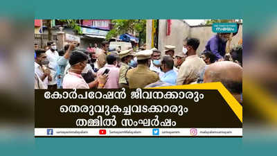 കണ്ണൂരിൽ കോർപറേഷൻ ജീവനക്കാരും തെരുവുകച്ചവടക്കാരും തമ്മിൽ സംഘർഷം, വീഡിയോ കാണാം