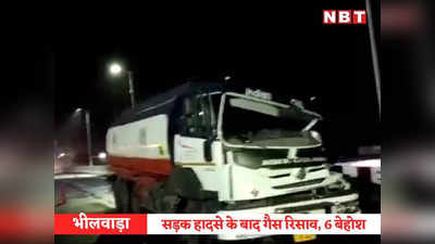 Bhilwara News: हाइवे पर टैंकर ट्रोले से टकराया, गैस रिसाव से कॉलोनी में दहशत, 6 लोग बेहोश