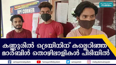 കണ്ണുരിൽ ട്രെയിനിന് കല്ലെറിഞ്ഞ  മാർബിൾ തൊഴിലാളികൾ പിടിയിൽ 