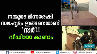 നമ്മുടെ ഭിന്നശേഷി സൗഹൃദം ഇങ്ങനെയാണ് സർ!! വീഡിയോ കാണാം