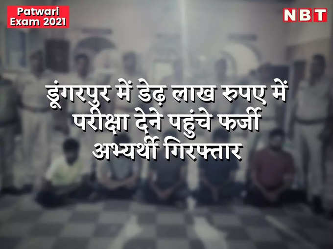 ​डूंगरपुर में डेढ़ लाख रुपए में परीक्षा देने पहुंचे फर्जी अभ्यर्थी गिरफ्तार