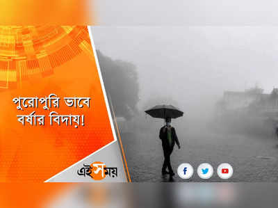 পুরোপুরি ভাবে বর্ষার বিদায়!