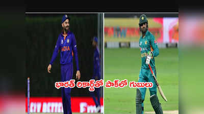 ఈరోజే IND vs PAK మ్యాచ్.. పాక్‌ని కంగారుపెడుతున్న టీమిండియా రికార్డ్