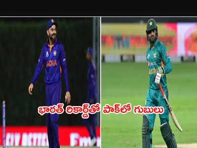 ఈరోజే IND vs PAK మ్యాచ్.. పాక్‌ని కంగారుపెడుతున్న టీమిండియా రికార్డ్