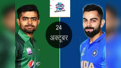 Ind vs Pak: आज सड़कों पर पसर जाएगा सन्नाटा, अरे भई! टी-20 वर्ल्ड कप में भारत पाकिस्तान का मैच जो है