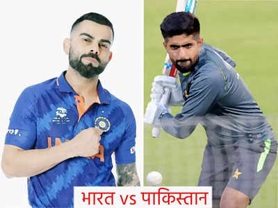 IND vs PAK T20 World Cup: आज जीते तो जग जीते... T20 वर्ल्ड कप के फाइनल से पहले भारत-पाकिस्तान में फाइनल जंग