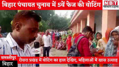 Bihar Panchayat Chunav Update: कुछ उम्मीदें लेकर हम आए हैं, देखिए समस्तीपुर में वोटिंग करने आई महिलाओं ने क्या कहा