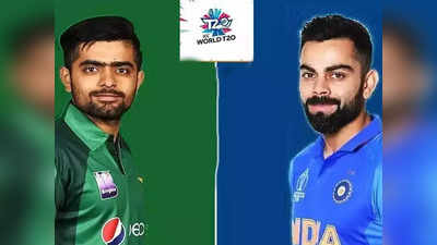 T-20 World Cup India vs Pakistan: दुबईत आज ‘हायहोल्टेज ड्रामा’; यावर निर्णय अवलंबून असेल