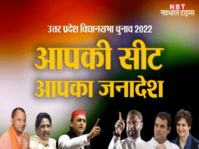 Barhapur Assembly constituency: बीएसपी से छीनी थी बेजेपी ने सीट, अब यूपी 2022 के चुनाव में क्या है बरहापुर विधानसभा सीट का समीकरण