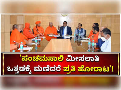 ಪಂಚಮಸಾಲಿ ಮೀಸಲಾತಿ ಒತ್ತಡಕ್ಕೆ ಮಣಿದರೆ ಪ್ರತಿ ಹೋರಾಟ: ದ್ವಾರಕಾನಾಥ್ ಎಚ್ಚರಿಕೆ!