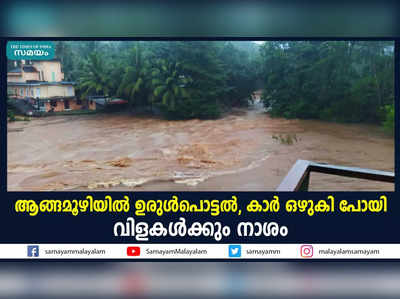 ആങ്ങമൂഴിയിൽ ഉരുൾപൊട്ടൽ, കാർ ഒഴുകി പോയി വിളകൾക്കും നാശം