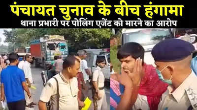 Vaishali News : थाना प्रभारी पर पोलिंग एजेंट को थप्पड़ मारने का आरोप, पंचायत चुनाव में जमकर हंगामा, देखिए VIDEO