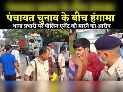 Vaishali News : थाना प्रभारी पर पोलिंग एजेंट को थप्पड़ मारने का आरोप, पंचायत चुनाव में जमकर हंगामा, देखिए VIDEO