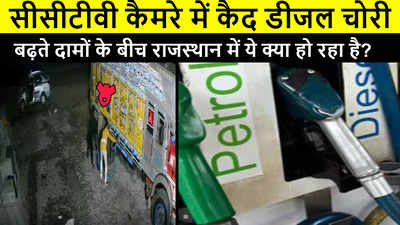 CCTV में कैद डीजल चोरी, पेट्रोल के बढ़ते दामों के बीच राजस्थान में ये क्या हो रहा है?