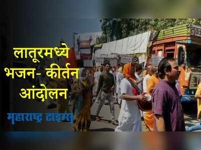 Latur : बांग्लादेशातील मंदिरांवरील हल्ल्यांच्या निषेधार्थ लातूरमध्ये आंदोलन