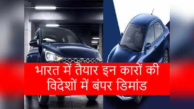 भारत में बनीं इन टॉप 10 कारों की विदेशों में अच्छी डिमांड, Hyundai-Maruti का जलवा