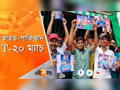 ভারত-পাকিস্তান T-20 ম্যাচ ঘিরে উচ্ছ্বাস