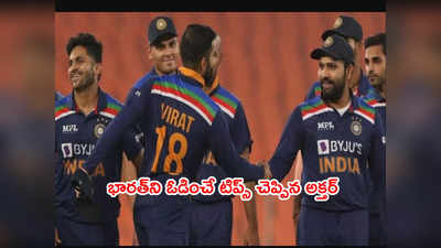 Team Indiaని ఓడించే మూడు కామెడీ టిప్స్ చెప్పిన షోయబ్ అక్తర్