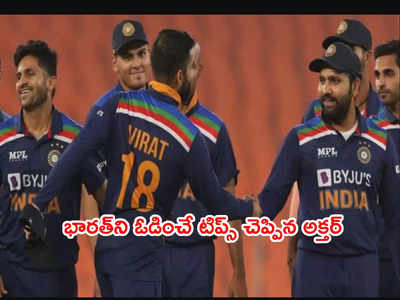 Team Indiaని ఓడించే మూడు కామెడీ టిప్స్ చెప్పిన షోయబ్ అక్తర్