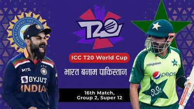 IND VS PAK T20 World Cup 2021 Highlights : पाकिस्तान ने विश्व कप में भारत को पहली बार हराया