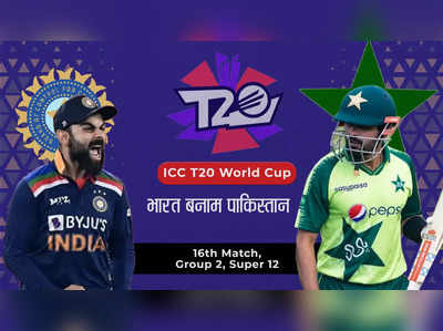 IND VS PAK T20 World Cup 2021 Highlights : पाकिस्तान ने विश्व कप में भारत को पहली बार हराया