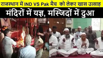 T-20 World cup : राजस्थान में IND VS Pak मैच  को लेकर खास उत्साह, मंदिरों में यज्ञ, मस्जिदों में दुआ