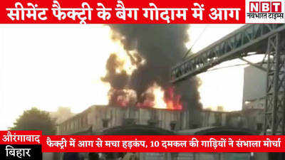 Aurangabad News: सीमेंट फैक्ट्री के बैग गोदाम में भीषण आग से हड़कंप, करोड़ों के नुकसान का अनुमान