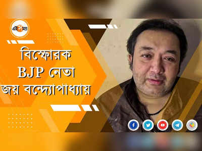 বিস্ফোরক BJP নেতা জয় বন্দ্যোপাধ্যায়