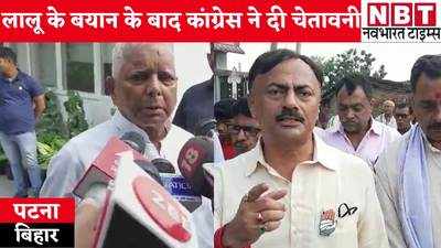 Bihar Politics : भक्त चरण दास को लालू ने बताया चोन्हर दास तो भड़की कांग्रेस, RJD को दी चेतावनी