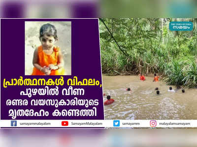 പ്രാര്‍ത്ഥനകള്‍ വിഫലം; പുഴയില്‍ വീണ രണ്ടരവയസുകാരിയുടെ മൃതദേഹം കണ്ടെത്തി