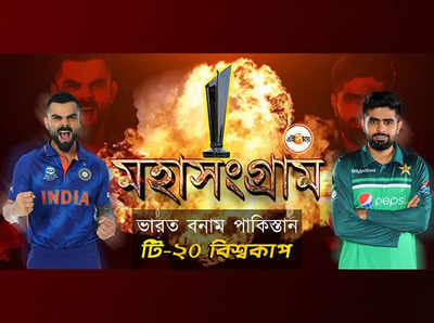 IND v PAK: ভারতের নির্বিষ বোলিংয়ে সহজ জয় পাকিস্তানের