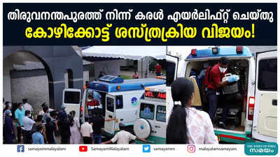 തിരുവനന്തപുരത്ത് നിന്ന് കരൾ എയർലിഫ്റ്റ് ചെയ്തു; കോഴിക്കോട്ട് ശസ്ത്രക്രിയ വിജയം!