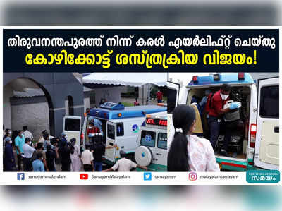 തിരുവനന്തപുരത്ത് നിന്ന് കരൾ എയർലിഫ്റ്റ് ചെയ്തു; കോഴിക്കോട്ട് ശസ്ത്രക്രിയ വിജയം!