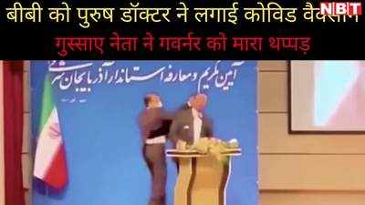 Video: जब ईरानी गवर्नर को मंच पर चढ़ नेता ने मारा थप्पड़, जाने इस गुस्से का कारण