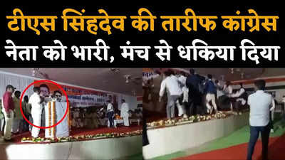 टीएस सिंह देव की तारीफ पर कांग्रेस नेता को मंच से धक्का, छत्तीसगढ़ सीएम के समर्थक ने कूट दिया!