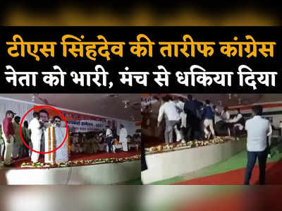 टीएस सिंह देव की तारीफ पर कांग्रेस नेता को मंच से धक्का, छत्तीसगढ़ सीएम के समर्थक ने कूट दिया!