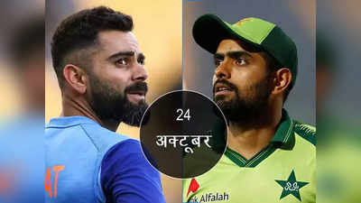 भारत बनाम पाकिस्तान- यहां देखें दोनों टीमों की प्लेइंग इलेवन