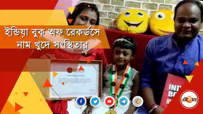 ১০০টি দেশ ও রাজধানীর নাম বলে ৩ বছরের খুদে ইণ্ডিয়া বুক অফ রেকর্ডসে’