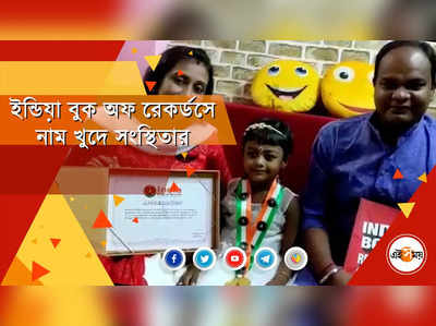 ১০০টি দেশ ও রাজধানীর নাম বলে ৩ বছরের খুদে ইণ্ডিয়া বুক অফ রেকর্ডসে’