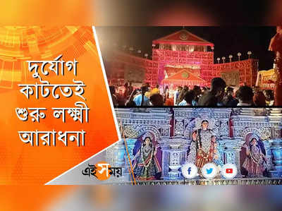 এখানে ৫ দিন ধরে চলে লক্ষ্মীপুজো, দুর্যোগ কাটতেই লক্ষ্মীগ্রামে শুরু উৎসব