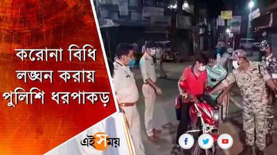 রাজ্যে আক্রান্তের সংখ্যা হাজার ছুঁই ছুঁই, করোনা বিধি নিয়ে কড়া পুলিশ