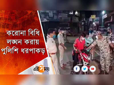 রাজ্যে আক্রান্তের সংখ্যা হাজার ছুঁই ছুঁই, করোনা বিধি নিয়ে কড়া পুলিশ