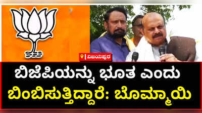 ಬಿಜೆಪಿಯನ್ನು ಎಂಬ ಭೂತವನ್ನು ತೋರಿಸಿ ನಿಮ್ಮನ್ನು ಓಟ್‌ ಬ್ಯಾಂಕ್‌ ಅನ್ನಾಗಿ ಮಾಡಿಕೊಂಡಿದ್ದಾರೆ: ಸಿಎಂ ಬೊಮ್ಮಾಯಿ