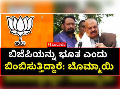 ಬಿಜೆಪಿಯನ್ನು ಎಂಬ ಭೂತವನ್ನು ತೋರಿಸಿ ನಿಮ್ಮನ್ನು ಓಟ್‌ ಬ್ಯಾಂಕ್‌ ಅನ್ನಾಗಿ ಮಾಡಿಕೊಂಡಿದ್ದಾರೆ: ಸಿಎಂ ಬೊಮ್ಮಾಯಿ